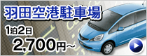 羽田空港 駐車場のご案内