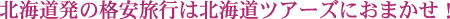 �k�C�����̊i���c�A�[�͖k�C���c�A�[�Y�ɂ��܂���