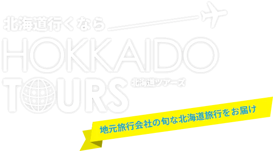 北海道行くなら北海道ツアーズ 地元旅行会社の旬な北海道旅行をお届け