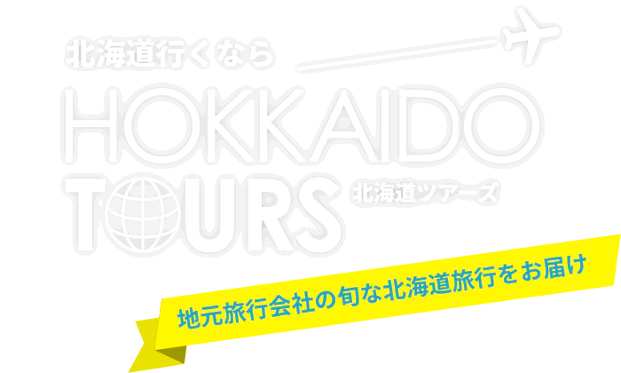 北海道行くなら北海道ツアーズ 地元旅行会社の旬な北海道旅行をお届け