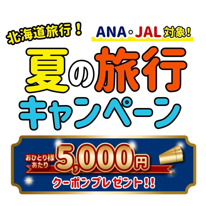 北海道旅行　おひとり様につき5,000円引き！　夏の旅行キャンペーン