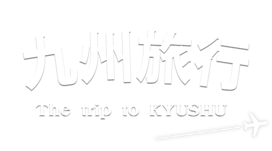 九州旅行