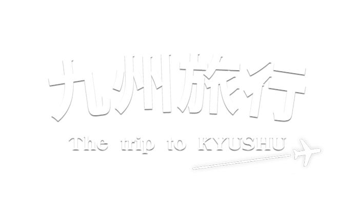 九州旅行