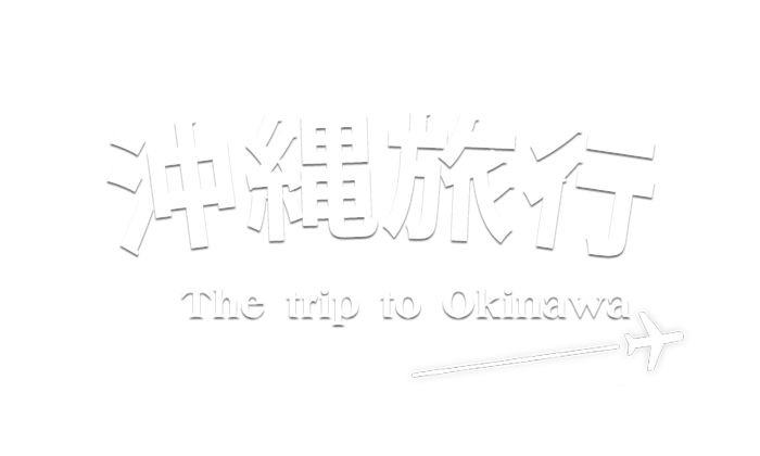 沖縄旅行