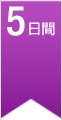 5日間