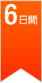 6日間