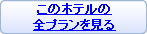 このホテルの全プランを見る