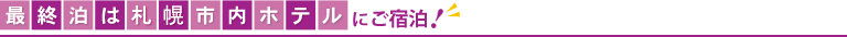 最終泊は札幌市内ホテルにご宿泊