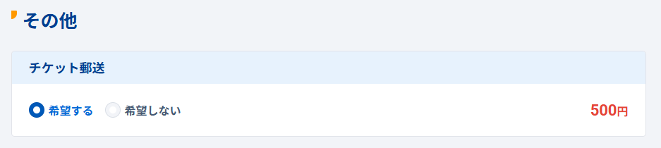 チケット郵送選択項目イメージ
