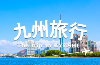 九州旅行