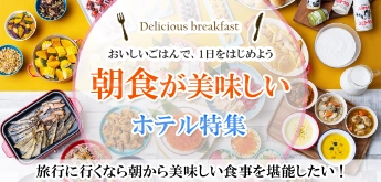 朝食が美味しいホテル特集