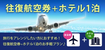 往復航空券+ホテル1泊