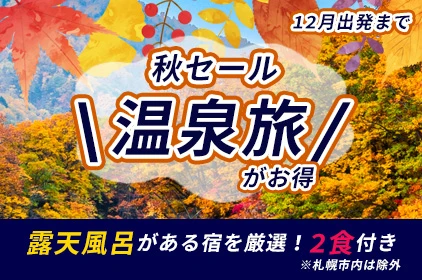 北海道旅行・ツアー：秋セール！温泉旅