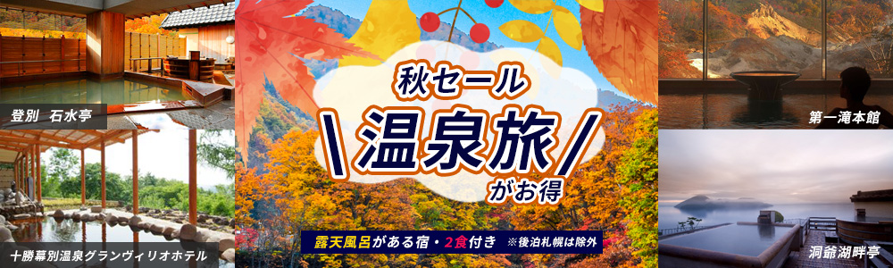 秋冬は温泉へ行こう！露天風呂があるホテル