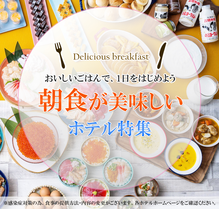 朝食が美味しいホテル特集