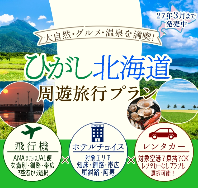 ひがし北海道周遊プラン