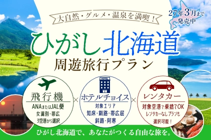北海道旅行・ツアー：道東周遊