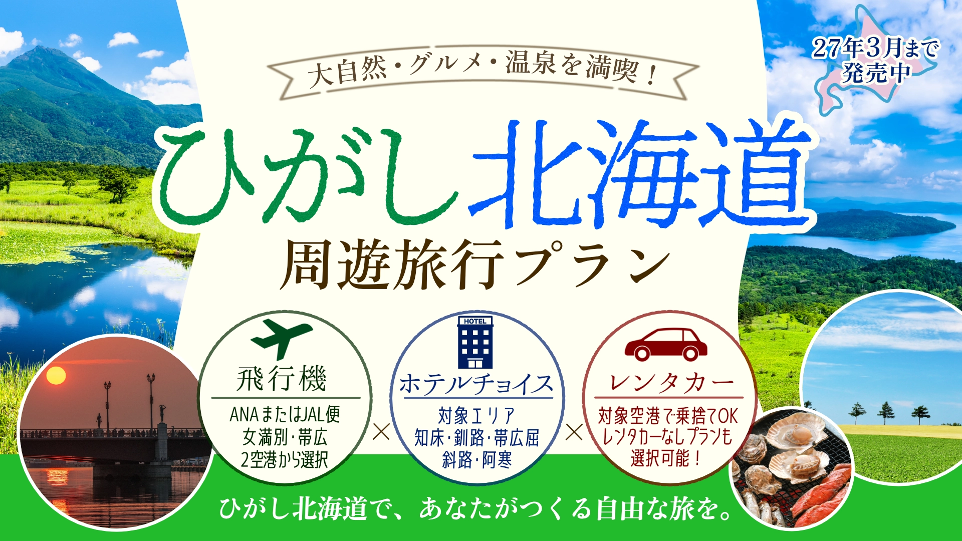 ひがし北海道周遊プラン