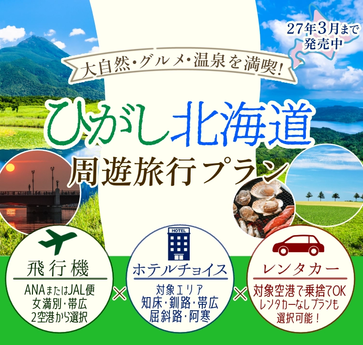 ひがし北海道周遊プラン