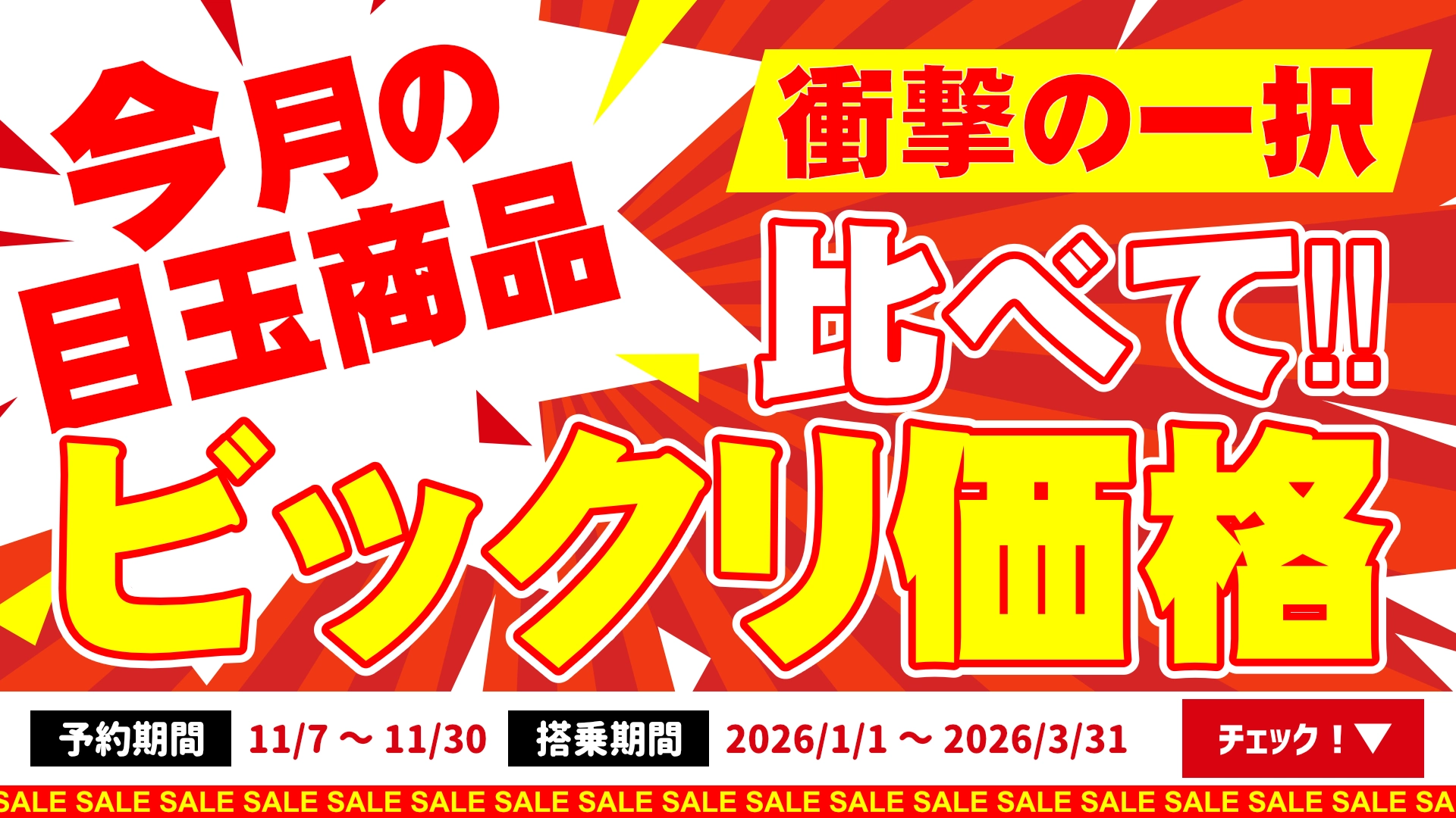 今月の目玉商品　衝撃の一択　比べてビックリ価格特集
