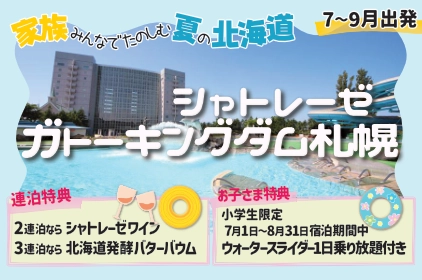 北海道旅行・ツアー：ガトーキングダム札幌