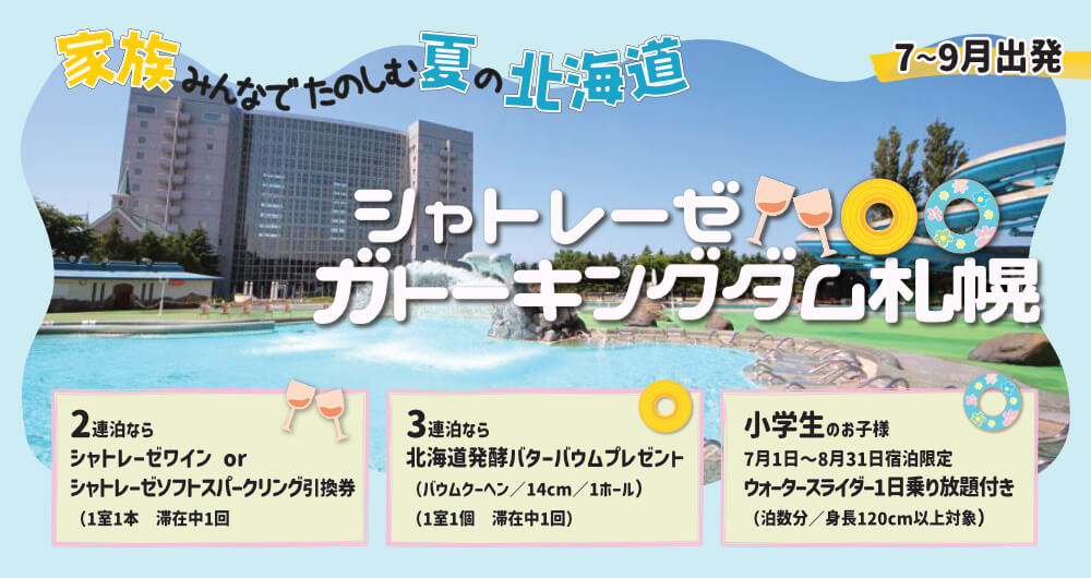 家族旅行におすすめ！シャトレーゼ　ガトーキングダム札幌特集