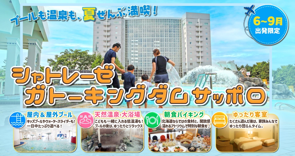 家族旅行におすすめ！シャトレーゼ　ガトーキングダム サッポロ特集