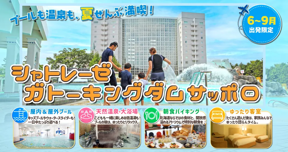 家族旅行におすすめ！シャトレーゼ　ガトーキングダム サッポロ特集