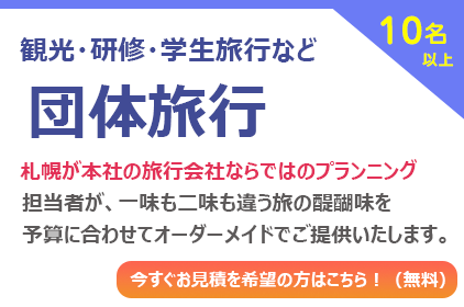 北海道旅行・ツアー：団体グループ旅行