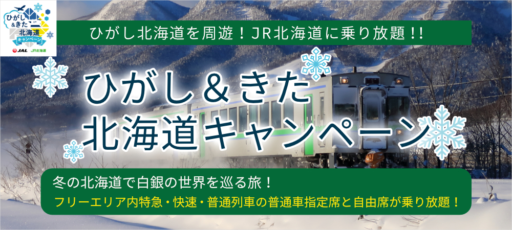 JALとJR北海道　ひがし＆きた北海道キャンペーン