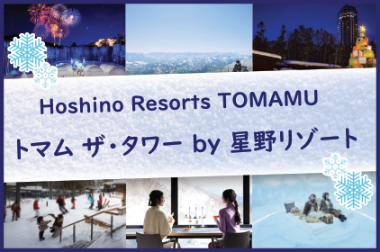 北海道旅行・ツアー：星野リゾート