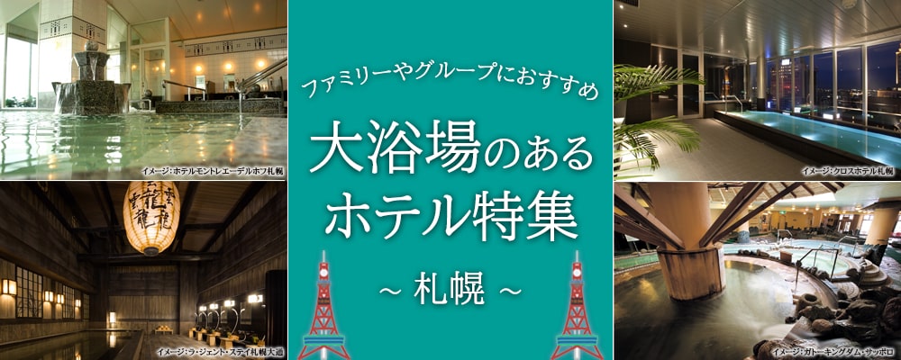 札幌 札幌近郊 大浴場のあるホテル 東京 羽田 発の格安北海道旅行 ツアーなら北海道ツアーズにおまかせ