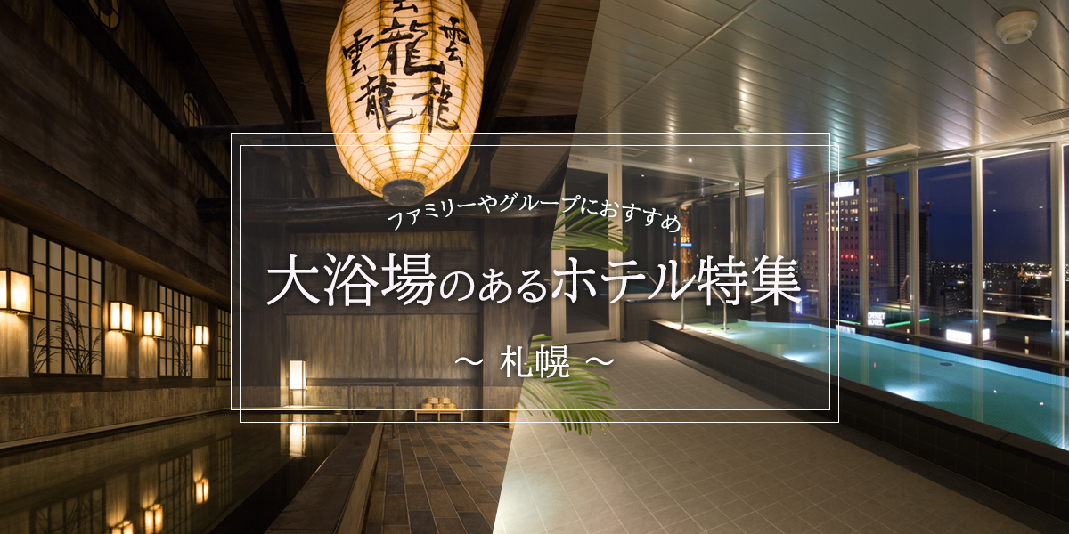 札幌市内 大浴場のあるホテル特集