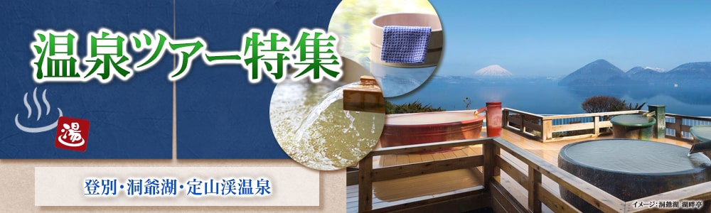 北海道で人気の温泉 露天風呂付きホテル特集 登別 洞爺湖 定山渓エリア 東京 羽田 発の格安北海道旅行 ツアーなら北海道ツアーズにおまかせ 北海道で人気の温泉 露天風呂付きホテル特集 登別 洞爺湖 定山渓エリア 東京 羽田 発の格安北海道旅行 ツアーなら北海道ツアーズにおまかせ