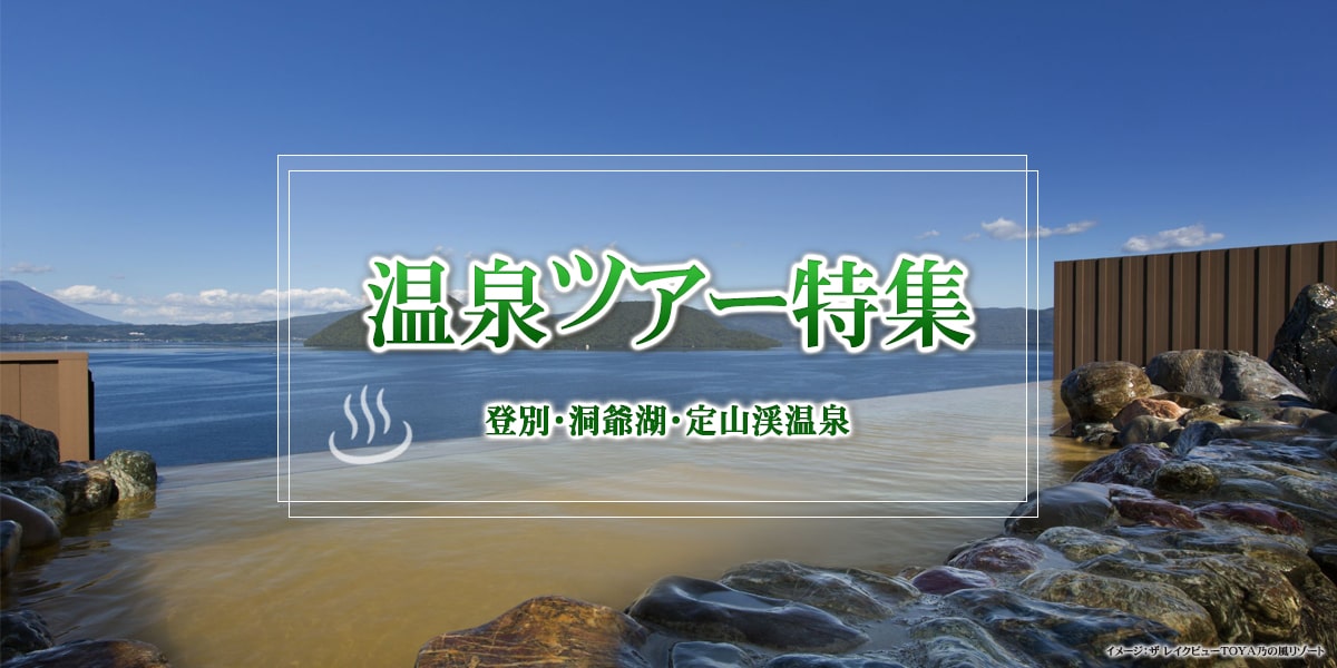 温泉ツアー特集－登別・洞爺湖・定山渓－