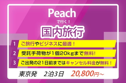 北海道旅行・ツアー：Peachで行！く国内旅行