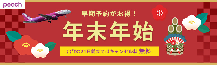 Peachで行く年末年始特集