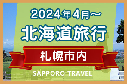 北海道旅行・ツアー：札幌市内2024年