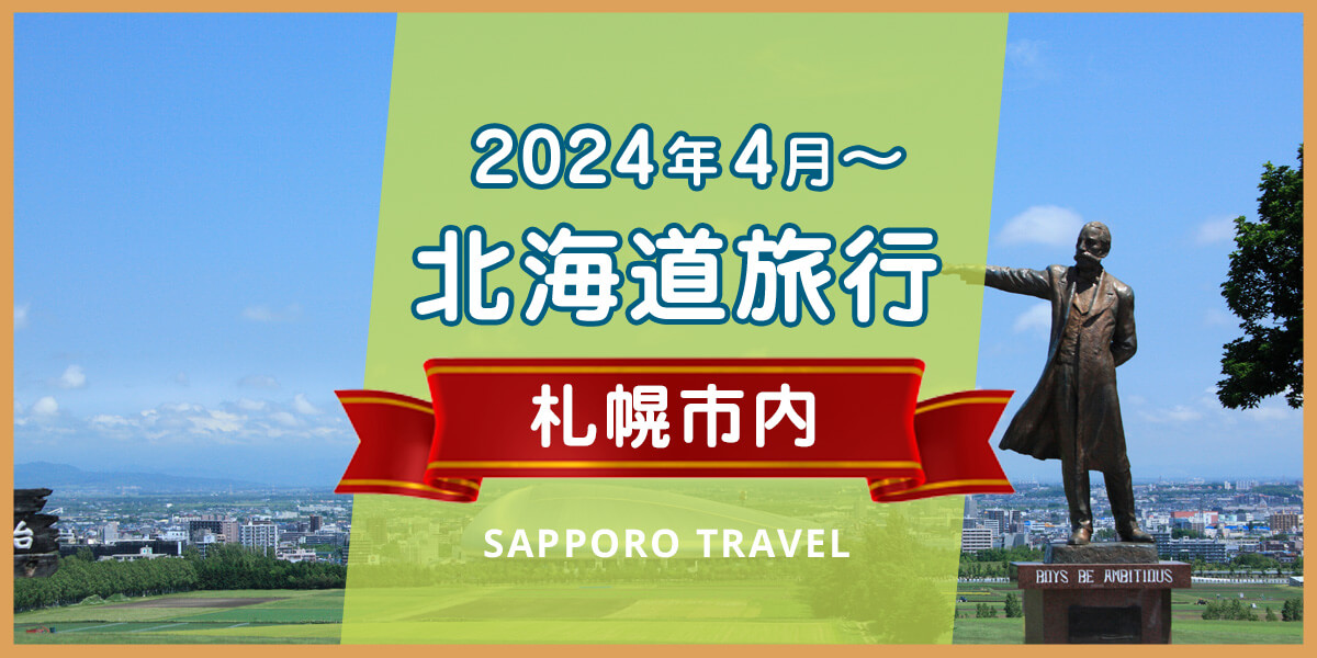 2024年 札幌市内ホテル特集