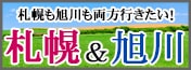 札幌&旭川