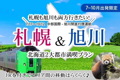 北海道旅行・ツアー：札幌＆旭川