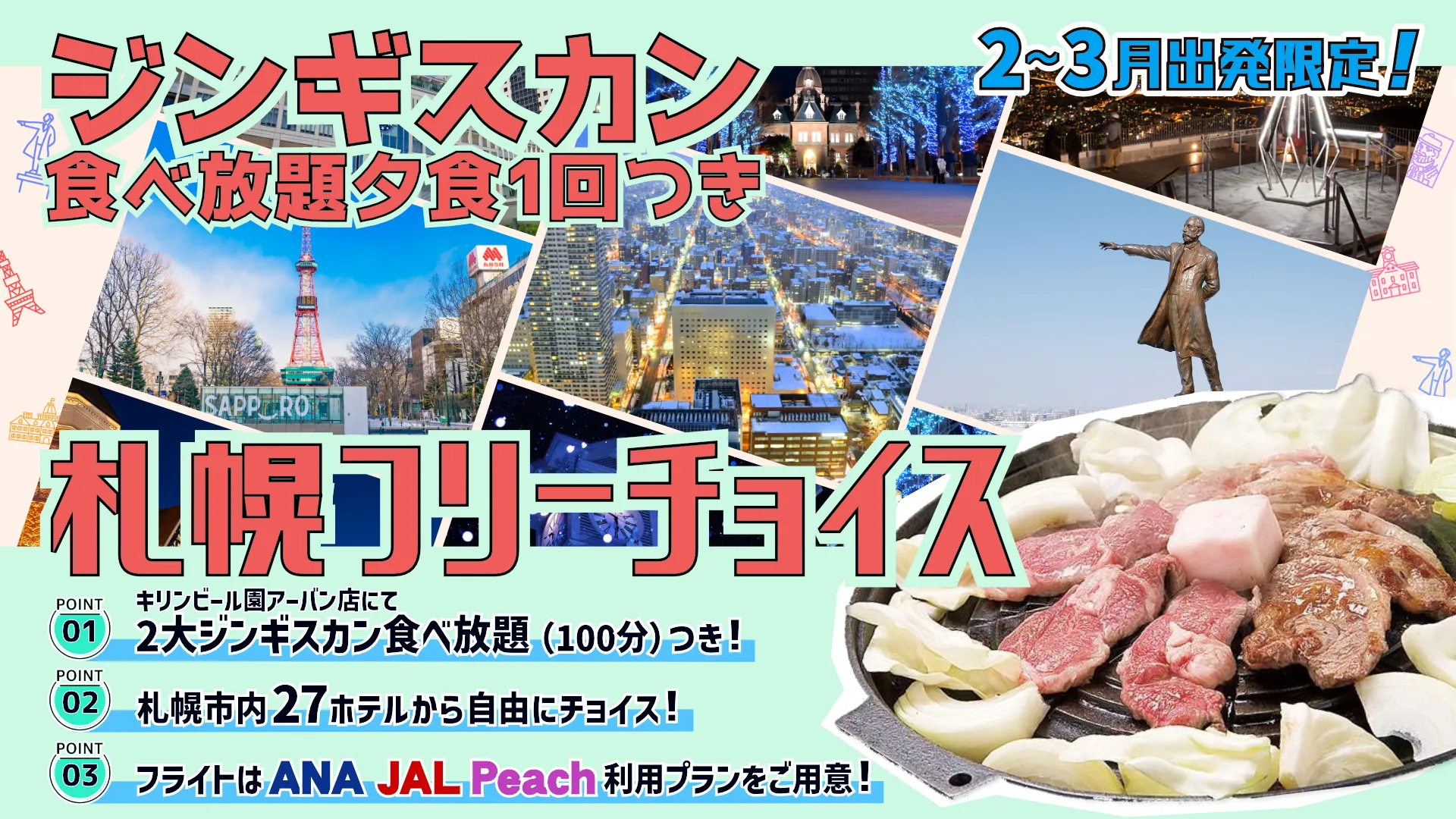 ジンギスカン夕食1回付！札幌市内選べるホテルプラン