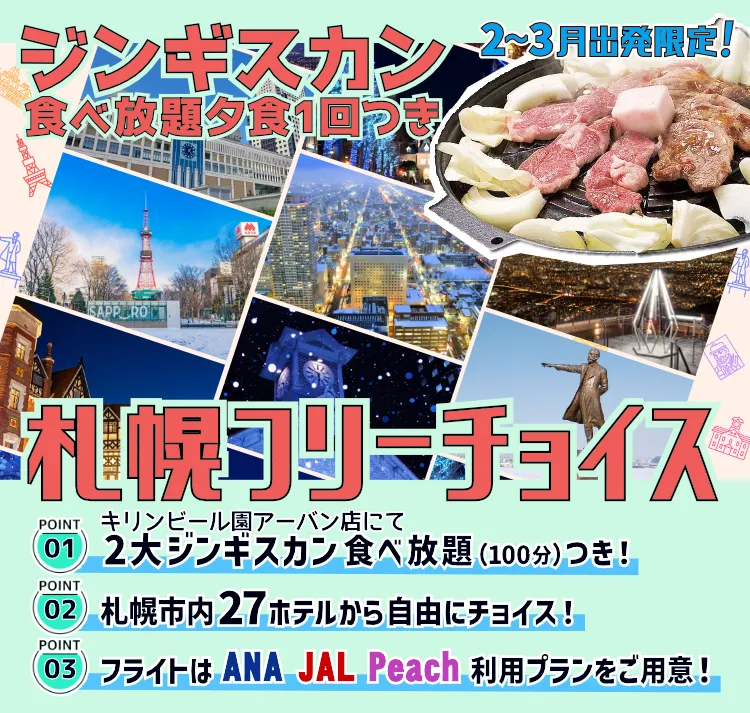 ジンギスカン夕食1回付！札幌市内選べるホテルプラン