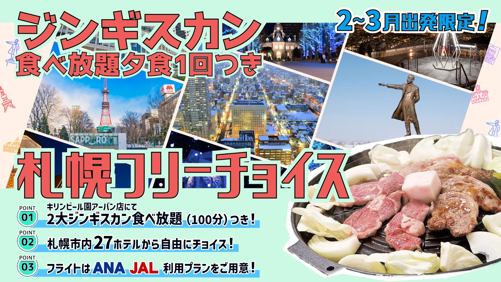 ジンギスカン夕食1回付！札幌市内選べるホテルプラン