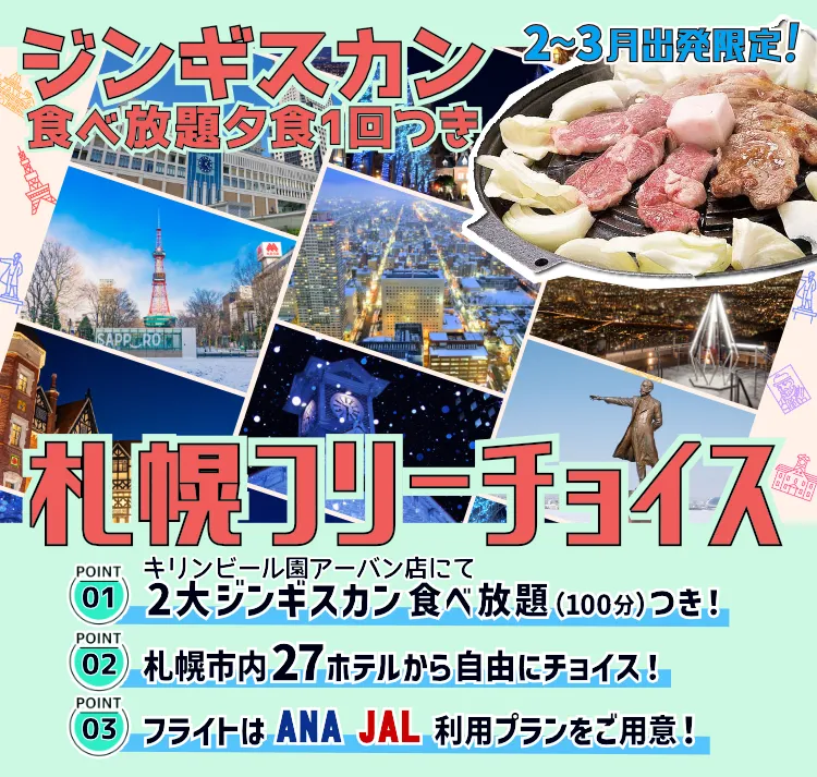 ジンギスカン夕食1回付！札幌市内選べるホテルプラン