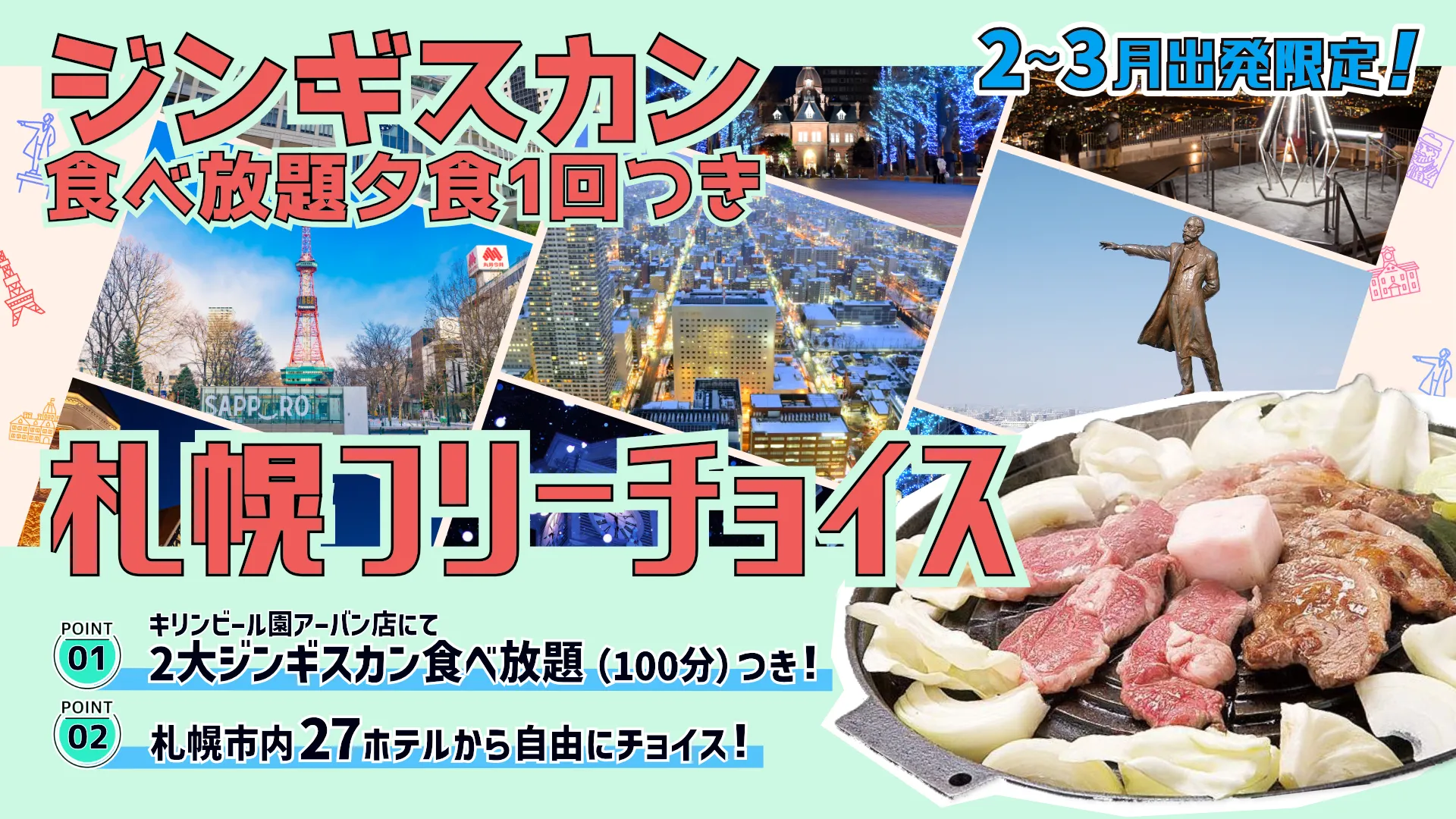 ジンギスカン夕食1回付！札幌市内選べるホテルプラン