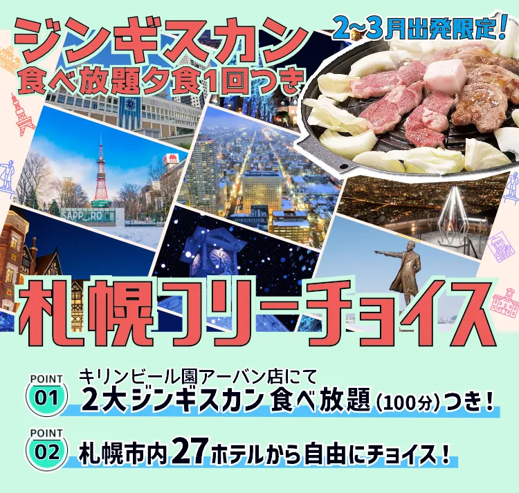 ジンギスカン夕食1回付！札幌市内選べるホテルプラン