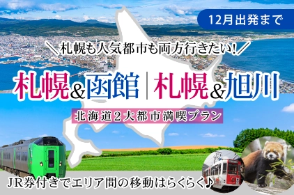 北海道旅行・ツアー：札幌＆函館・旭川