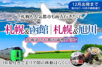 北海道旅行・ツアー：札幌＆函館・旭川