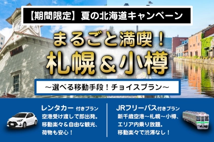 北海道旅行・ツアー：札幌＆小樽